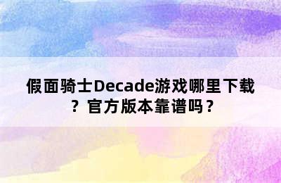 假面骑士Decade游戏哪里下载？官方版本靠谱吗？