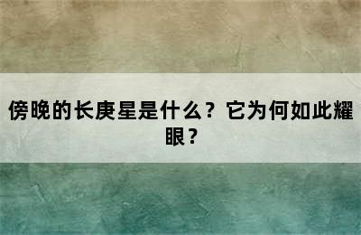 傍晚的长庚星是什么？它为何如此耀眼？