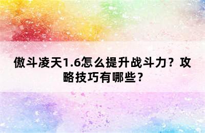 傲斗凌天1.6怎么提升战斗力？攻略技巧有哪些？