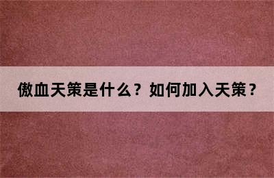 傲血天策是什么？如何加入天策？