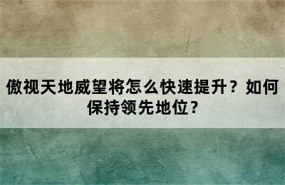 傲视天地威望将怎么快速提升？如何保持领先地位？