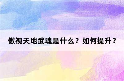 傲视天地武魂是什么？如何提升？