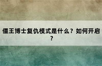 僵王博士复仇模式是什么？如何开启？