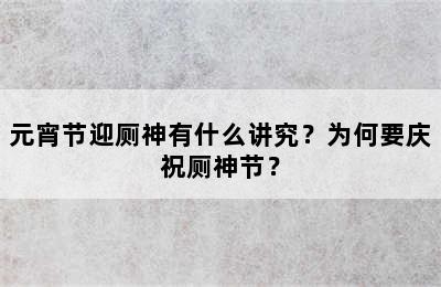 元宵节迎厕神有什么讲究？为何要庆祝厕神节？