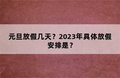 元旦放假几天？2023年具体放假安排是？