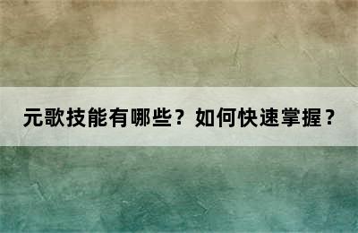 元歌技能有哪些？如何快速掌握？