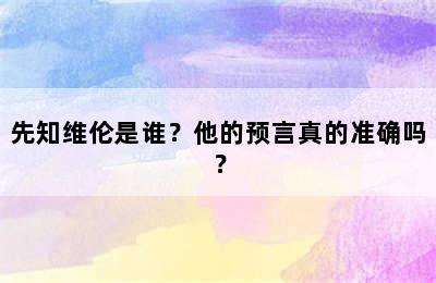 先知维伦是谁？他的预言真的准确吗？