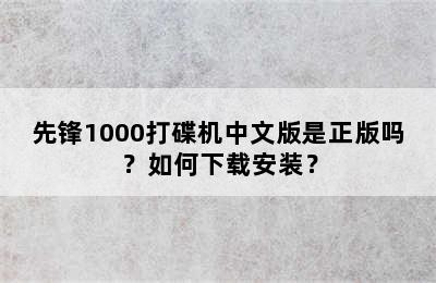 先锋1000打碟机中文版是正版吗？如何下载安装？