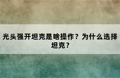 光头强开坦克是啥操作？为什么选择坦克？