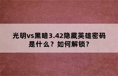 光明vs黑暗3.42隐藏英雄密码是什么？如何解锁？