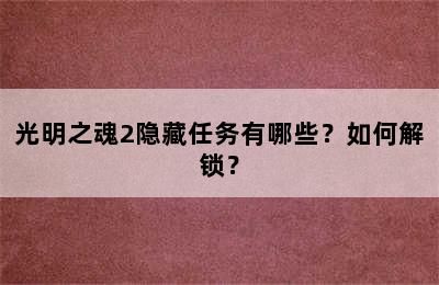 光明之魂2隐藏任务有哪些？如何解锁？