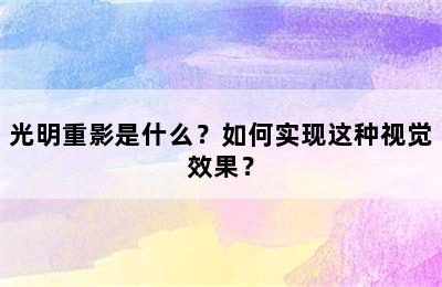 光明重影是什么？如何实现这种视觉效果？