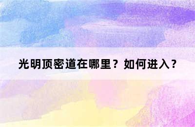 光明顶密道在哪里？如何进入？