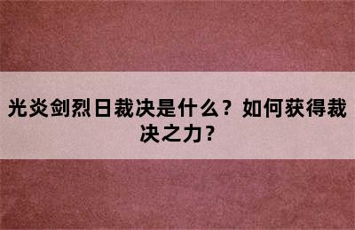 光炎剑烈日裁决是什么？如何获得裁决之力？