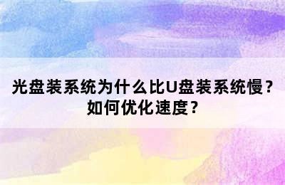 光盘装系统为什么比U盘装系统慢？如何优化速度？