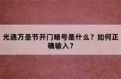 光遇万圣节开门暗号是什么？如何正确输入？