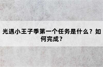 光遇小王子季第一个任务是什么？如何完成？