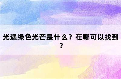 光遇绿色光芒是什么？在哪可以找到？