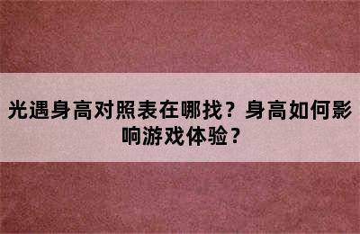 光遇身高对照表在哪找？身高如何影响游戏体验？