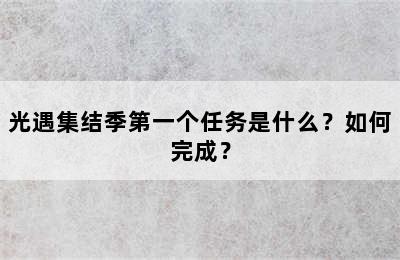 光遇集结季第一个任务是什么？如何完成？