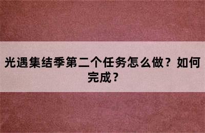 光遇集结季第二个任务怎么做？如何完成？