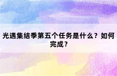 光遇集结季第五个任务是什么？如何完成？