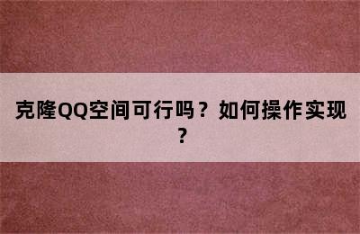 克隆QQ空间可行吗？如何操作实现？