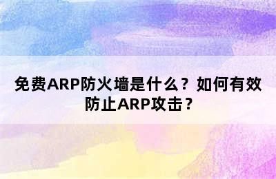 免费ARP防火墙是什么？如何有效防止ARP攻击？