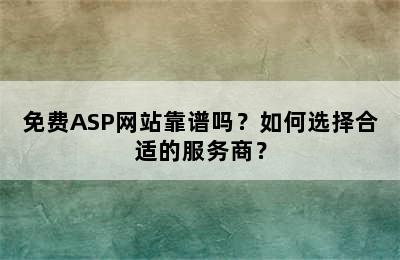 免费ASP网站靠谱吗？如何选择合适的服务商？