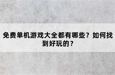 免费单机游戏大全都有哪些？如何找到好玩的？