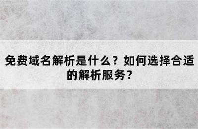 免费域名解析是什么？如何选择合适的解析服务？