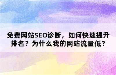 免费网站SEO诊断，如何快速提升排名？为什么我的网站流量低？