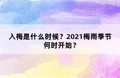 入梅是什么时候？2021梅雨季节何时开始？