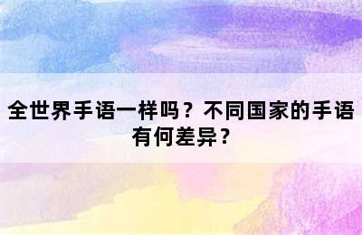 全世界手语一样吗？不同国家的手语有何差异？