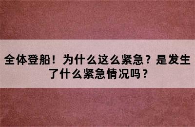 全体登船！为什么这么紧急？是发生了什么紧急情况吗？