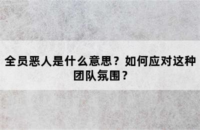 全员恶人是什么意思？如何应对这种团队氛围？