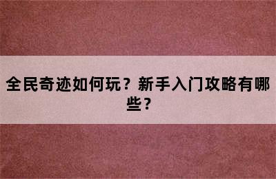 全民奇迹如何玩？新手入门攻略有哪些？