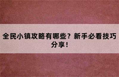 全民小镇攻略有哪些？新手必看技巧分享！