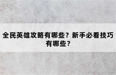 全民英雄攻略有哪些？新手必看技巧有哪些？