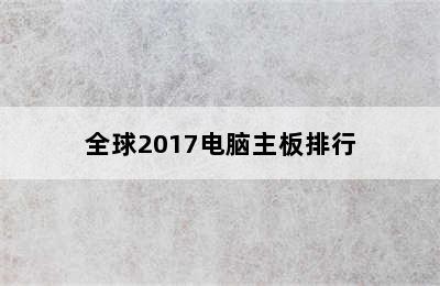 全球2017电脑主板排行