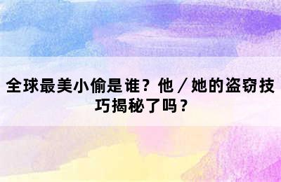 全球最美小偷是谁？他／她的盗窃技巧揭秘了吗？