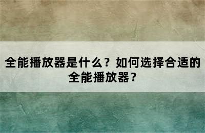 全能播放器是什么？如何选择合适的全能播放器？