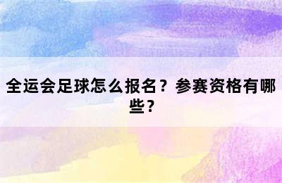 全运会足球怎么报名？参赛资格有哪些？