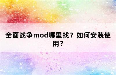 全面战争mod哪里找？如何安装使用？