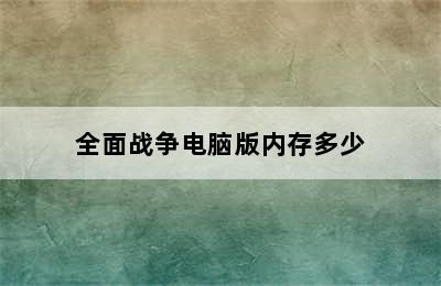 全面战争电脑版内存多少