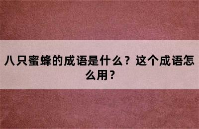 八只蜜蜂的成语是什么？这个成语怎么用？