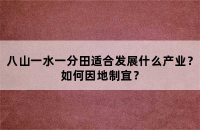 八山一水一分田适合发展什么产业？如何因地制宜？