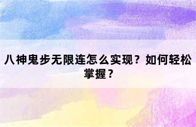 八神鬼步无限连怎么实现？如何轻松掌握？