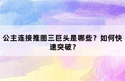 公主连接推图三巨头是哪些？如何快速突破？