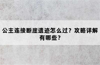 公主连接断崖遗迹怎么过？攻略详解有哪些？